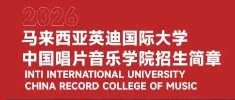 马来西亚英迪国际大学中国唱片音乐学院招简（首发）