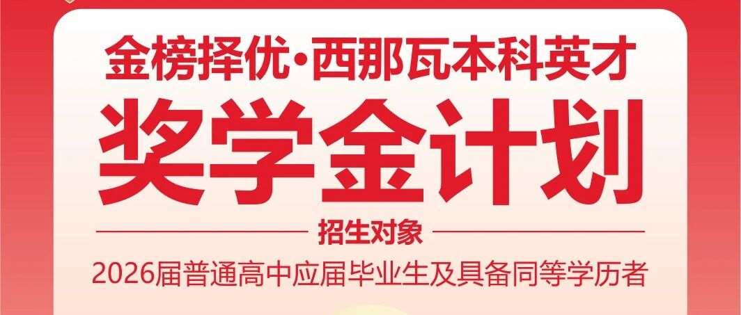 泰国西那瓦国际大学奖学金