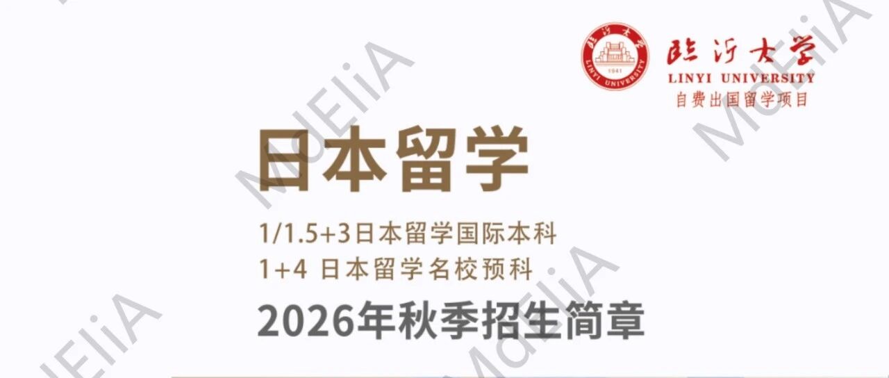 临沂大学&日本神户国际大学联合培养项目