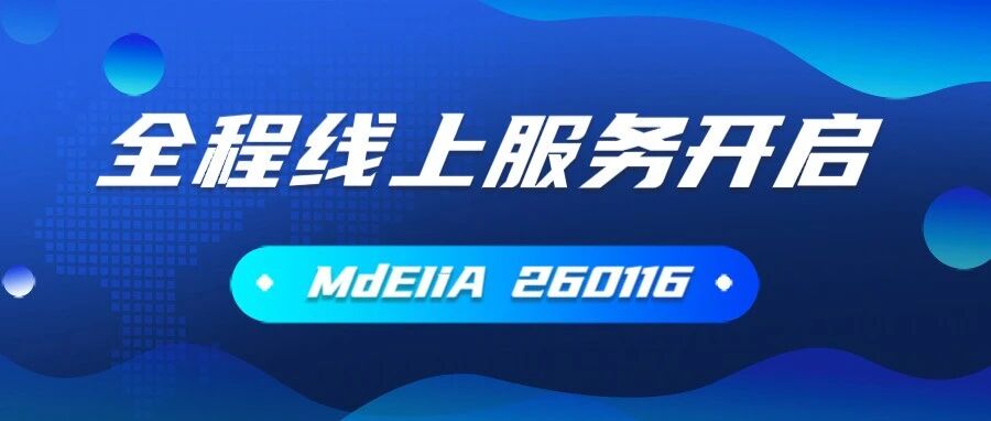 MdEIiA开启全程线上服务模式