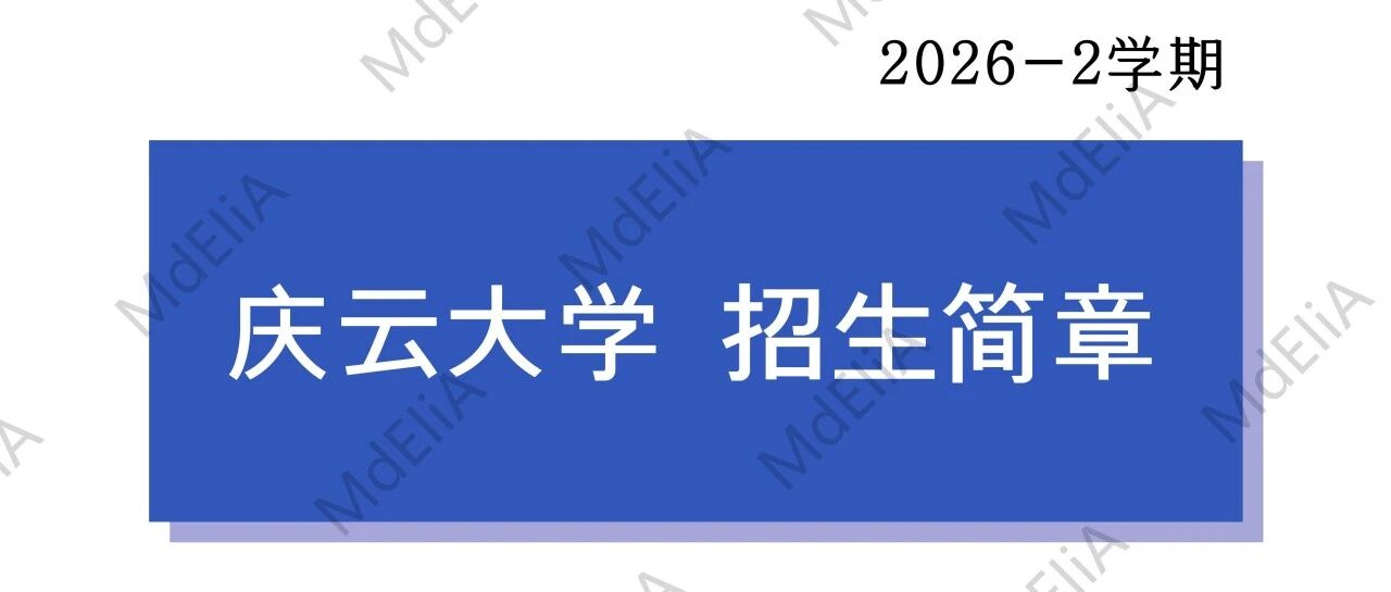 庆云大学招生简章（本科插班）