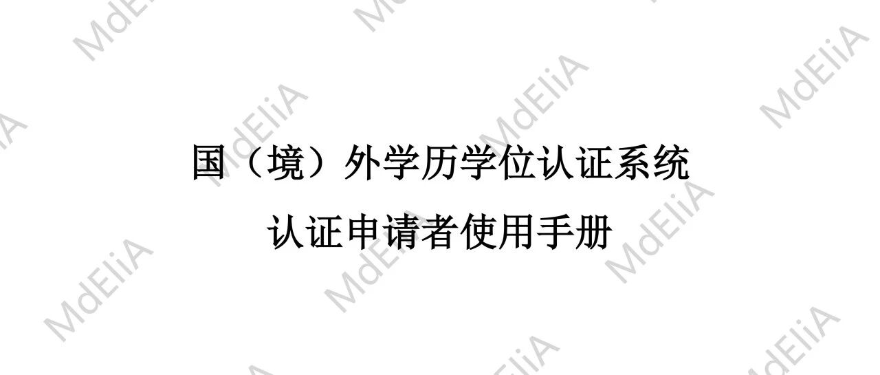 国（境）外学历学位认证系统认证申请者使用手册（建议收藏）