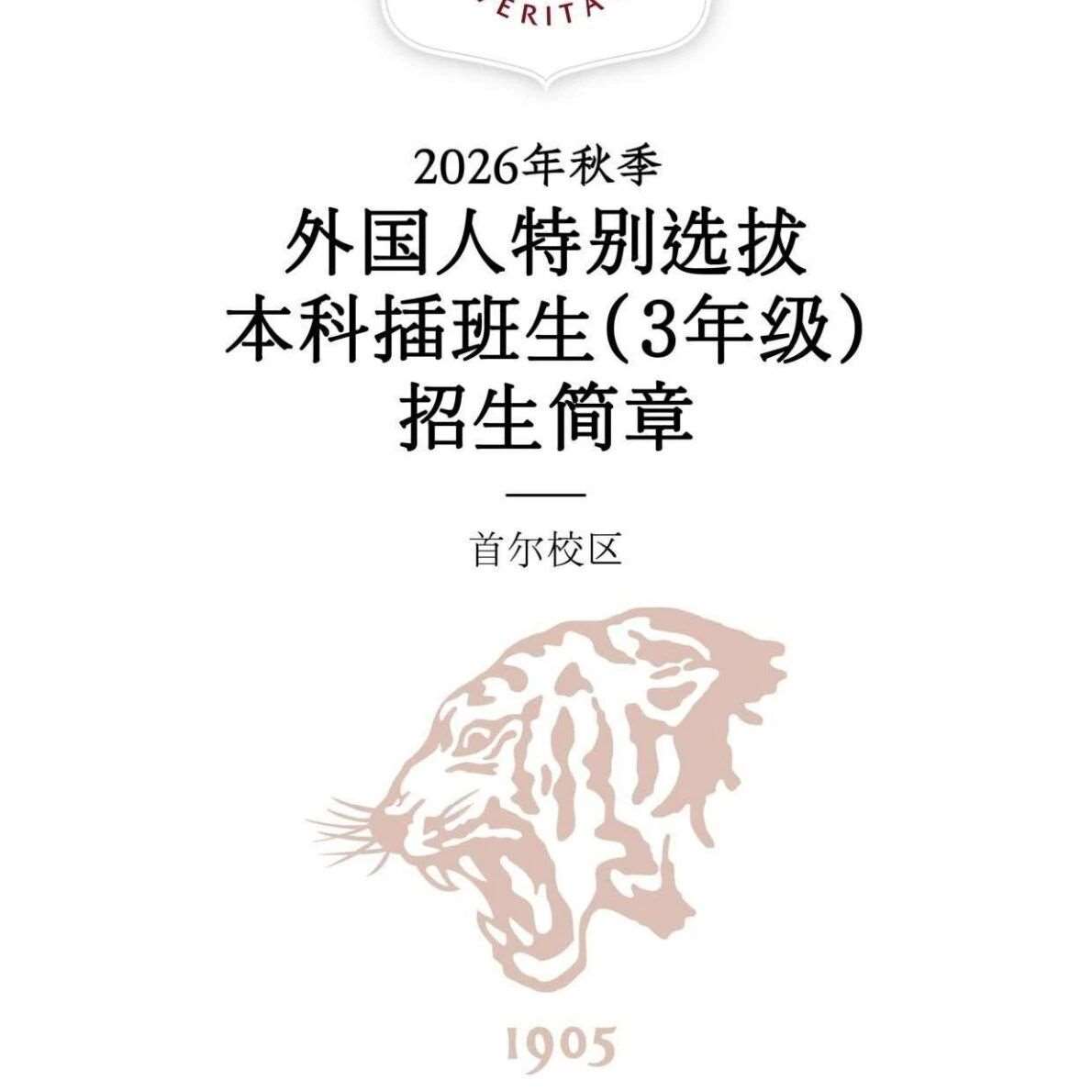 高丽大学本科插班招生简章（26年秋）