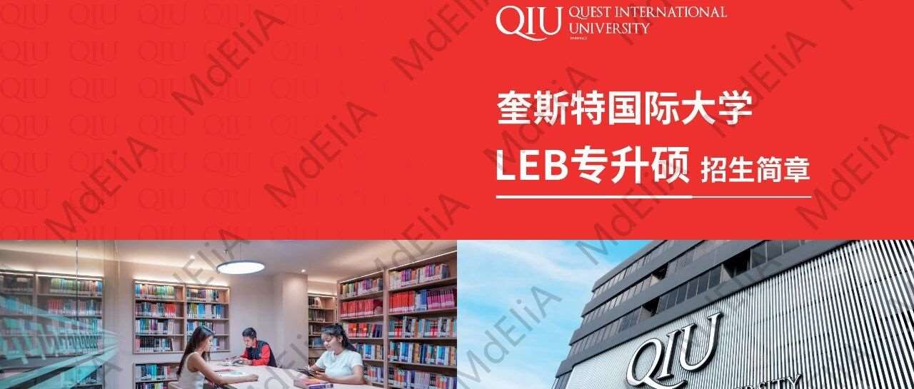 QIU奎斯特国际大学LEB专升硕招简