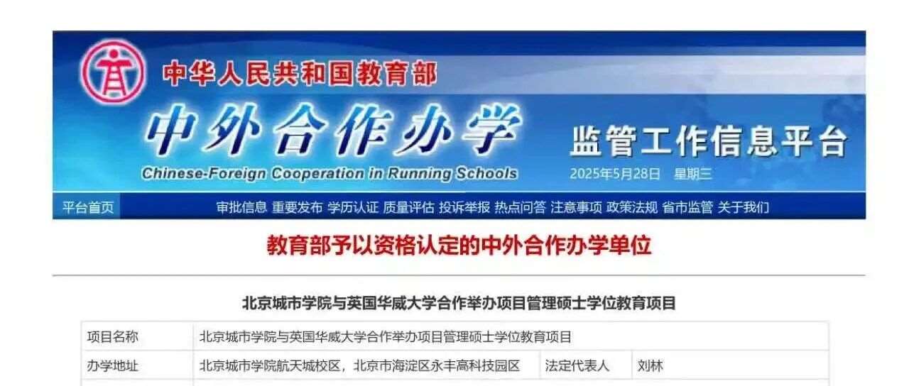 北京城市学院&英国华威大学-项目管理硕士