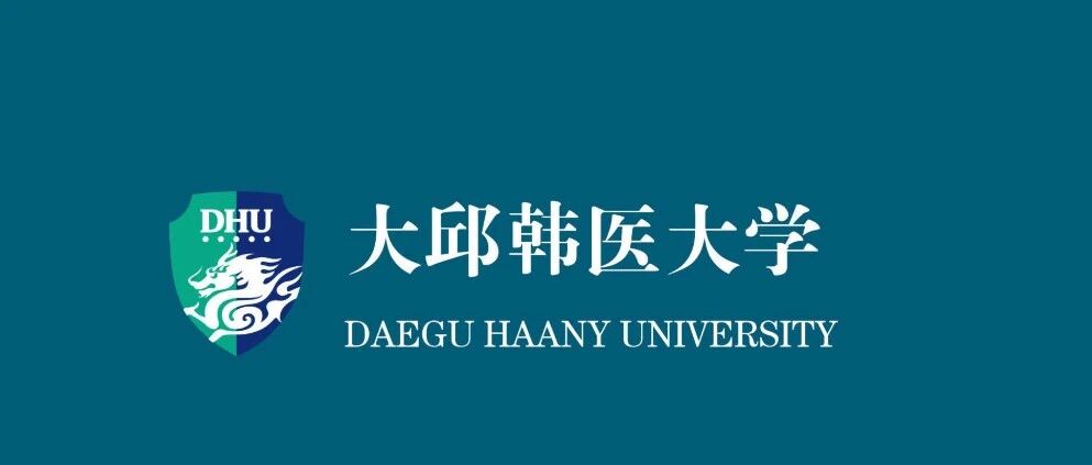 韩国大邱韩医大学招生手册26.9（专升本、硕士）