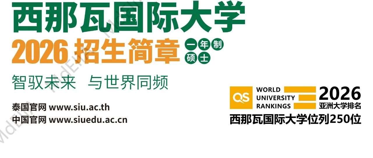 泰国西那瓦国际大学一年制硕士课程