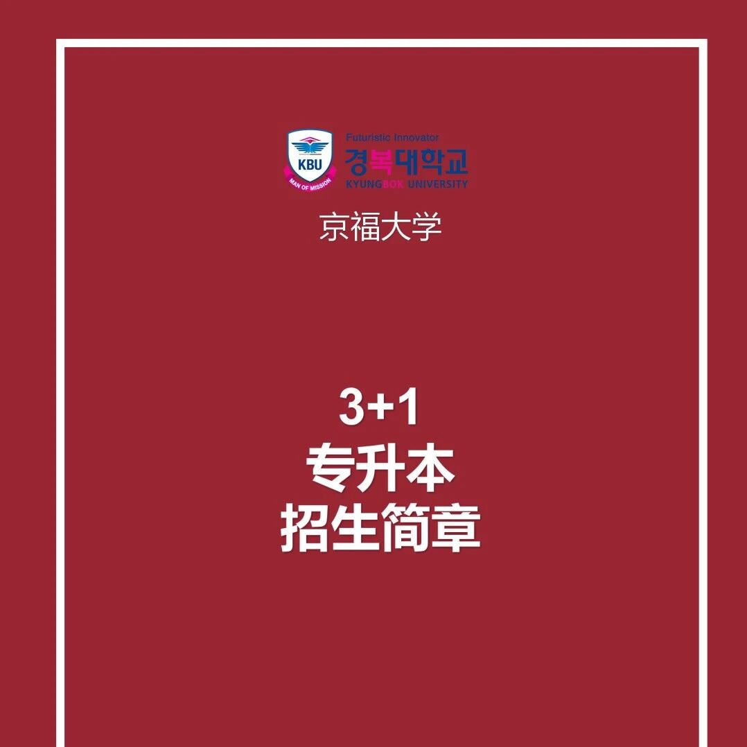 韩国京福大学招生手册26.3（3+1专升本）