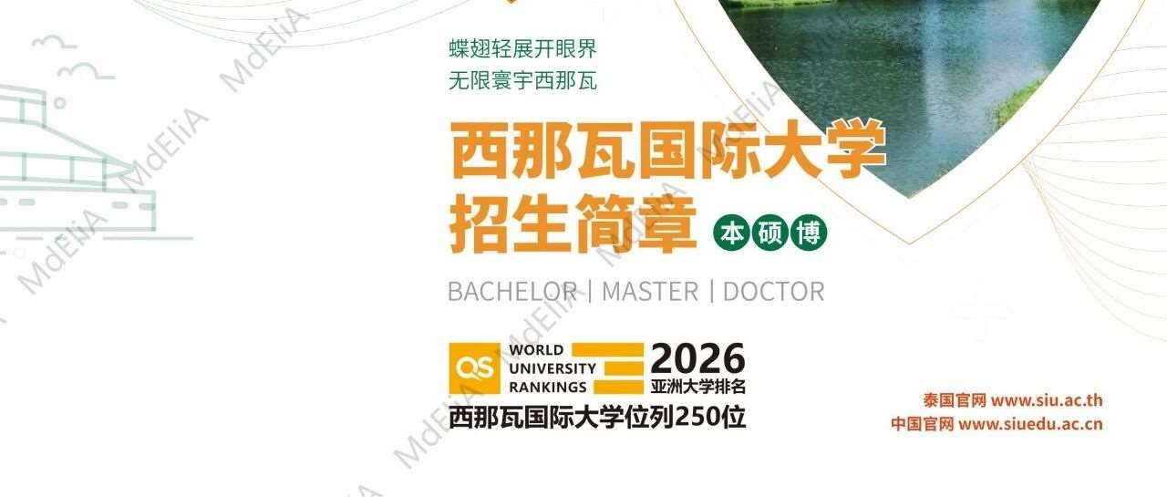 西那瓦国际大学招生手册更新（本科新增心理学，一年制硕士新增信管）