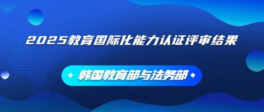 韩国教育部公布了新的教育国际化能力认证评审结果