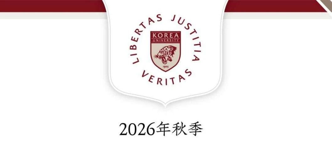 高丽大学本科新入招生简章（26年秋）