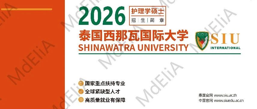 西那瓦大学护理学硕士招简