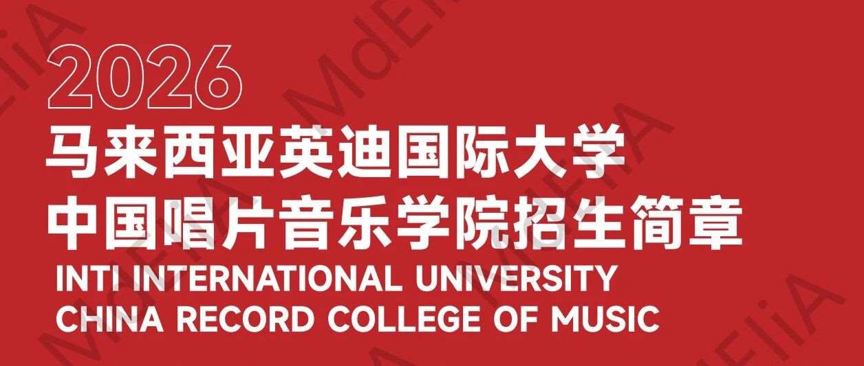 马来西亚英迪国际大学中国唱片音乐学院招简（官方版）