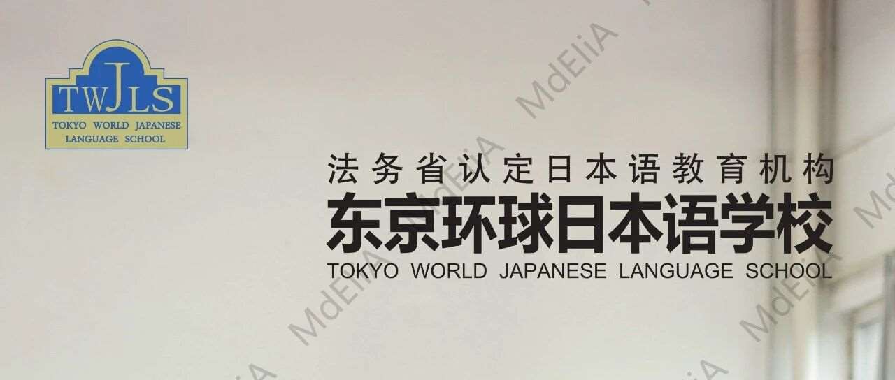 东京环球日本语学校